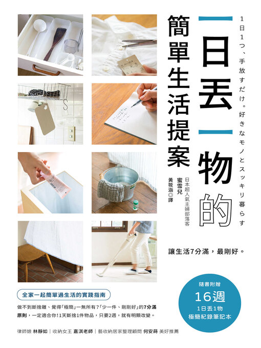 Title details for 一日丟一物的簡單生活提案 by 蜜雪兒 - Available